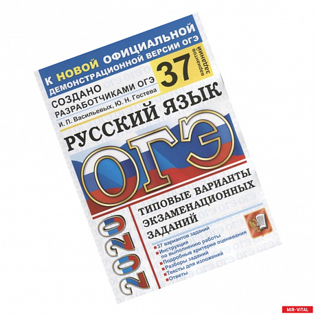 Фото ОГЭ 2020 Русский язык. Типовые варианты экзаменационных заданий. 37 вариантов