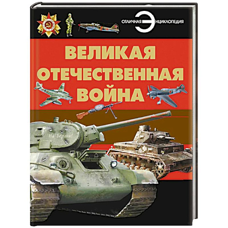 Фото Великая Отечественная война. Энциклопедия