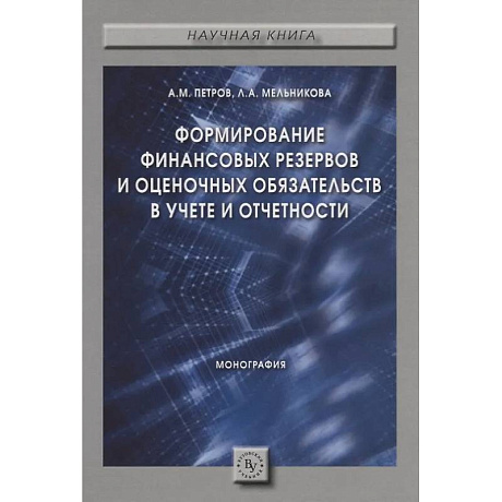 Фото Формирование финансовых резервов и оценочных обязательств в учете и отчетности. Монография