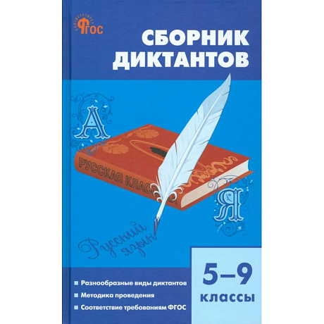 Фото Русский язык. 5-9 классы. Сборник диктантов. ФГОС