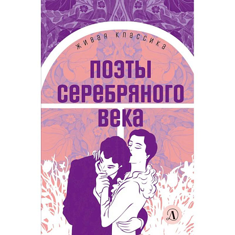 Фото Поэты серебряного века: стихотворения