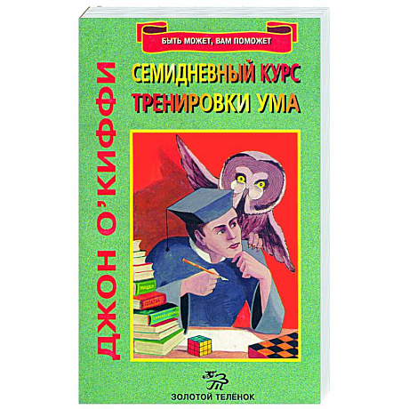 Фото Семидневный курс тренировки ума