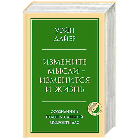 Фото Измените мысли - изменится и жизнь. Осознанный подход к древней мудрости ДАО