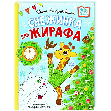 Фото Снежинка для жирафа