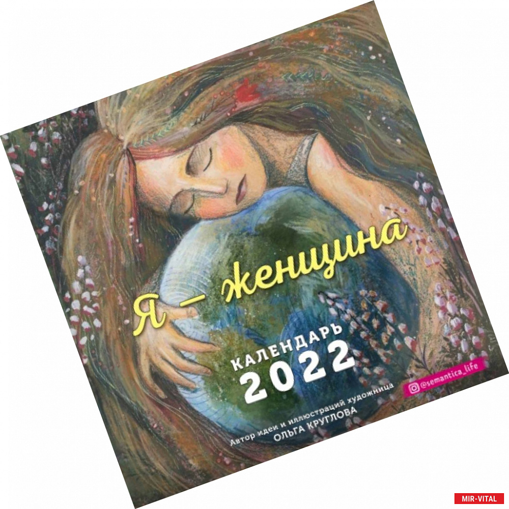 Фото Я — женщина. Календарь настенный на 2022 год
