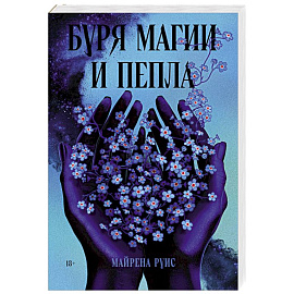 Буря магии и пепла