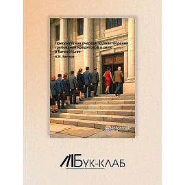 Приоритетная очередность удовлетворения требований кредиторов в деле о банкротстве