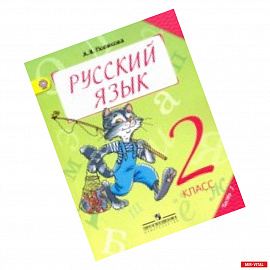 Русский язык. 2 класс. Учебник. В 2-х частях. ФГОС