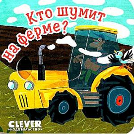 Кто шумит на ферме?