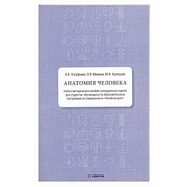 Анатомия человека. Учебно-методическое пособие ( ситуационные задачи )