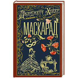 Маскарад