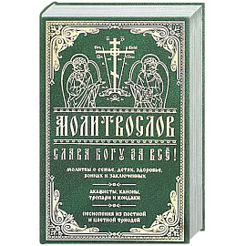 Молитвослов 'Слава Богу за все!'