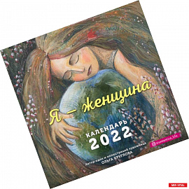 Я — женщина. Календарь настенный на 2022 год