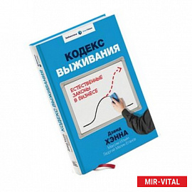 Комплект. Кодекс выживания. Естественные законы в бизнесе (книга+футляр)