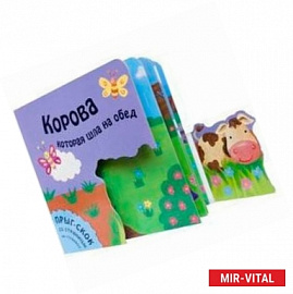 Корова,которая шла на обед