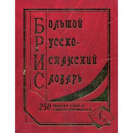 Большой русско-испанский словарь. 250000 слов и словосочетаний