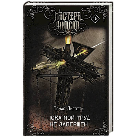 Фото Пока мой труд не завершен