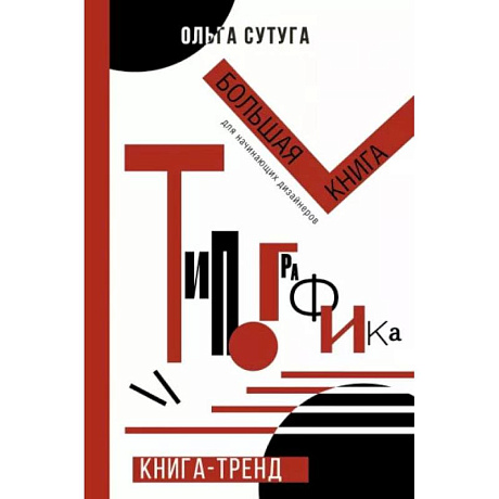 Фото Типографика: большая книга для начинающих дизайнеров