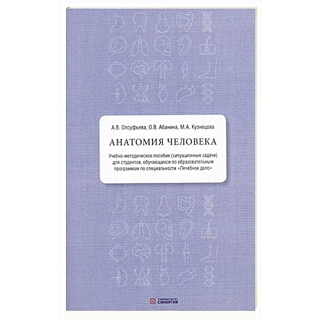 Фото Анатомия человека. Учебно-методическое пособие ( ситуационные задачи )