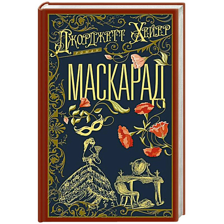 Фото Маскарад
