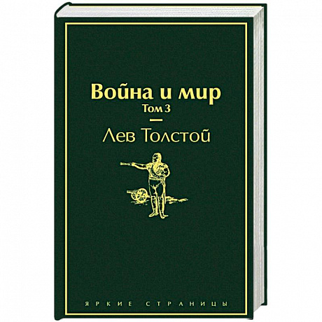 Фото Война и мир. Том 3