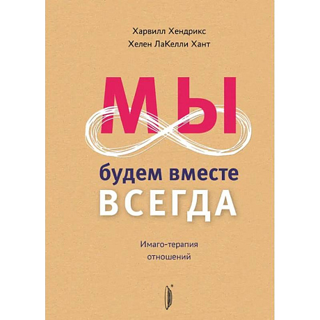 Фото Мы будем вместе всегда. Имаго-терапия отношений
