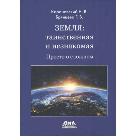 Фото Земля: таинственная и незнакомая. Просто о сложном