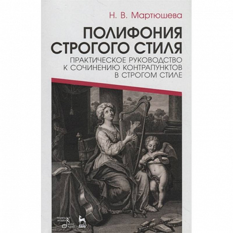 Фото Полифония строгого стиля. Практическое руководство к сочинению контрапунктов в строгом стиле