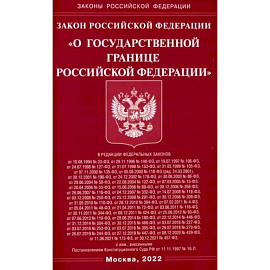 Закон РФ 'О государственной границе РФ'