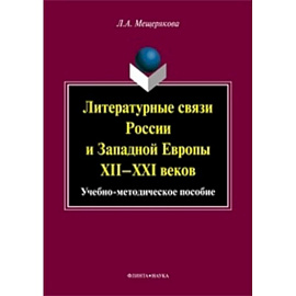 Литературные связи России и Западной Европы XII-XXI