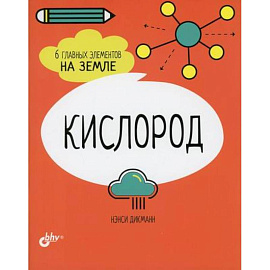 Кислород. 6 главных элементов на Земле
