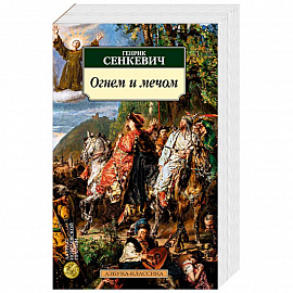 Огнем и мечом.Кн.1