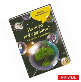 Из чего все сделано? Рассказы о веществе