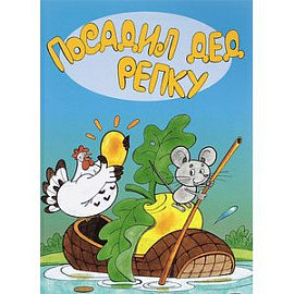 Посадил дед репку