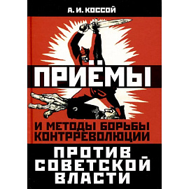 Приёмы и методы борьбы контрреволюции против Советской власти