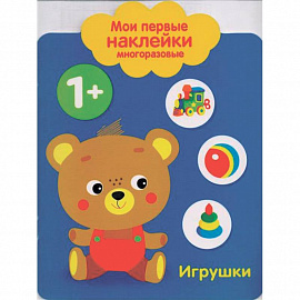 Мои первые наклейки многоразовые. Игрушки