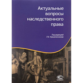 Актуальные вопросы наследственного права