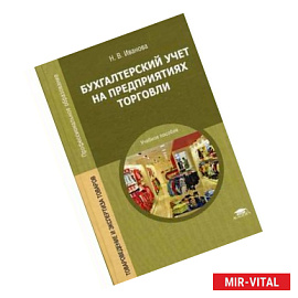 Бухгалтерский учет на предприятиях торговли.