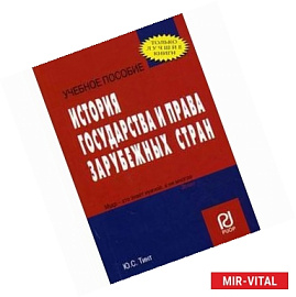 История государства и права зарубежных стран. Учебное пособие
