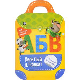 Веселый алфавит: книжка-рюкзачок