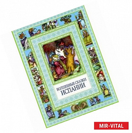 Волшебные сказки Испании