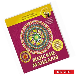 Женские мандалы