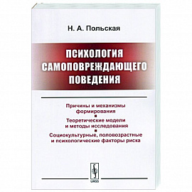 Психология самоповреждающего поведения