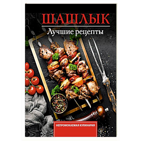 Фото Шашлык. Лучшие рецепты маринада