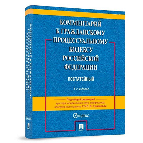 Фото Комментарий к Гражданскому процессуальному Кодексу Российской Федерации. Постатейный