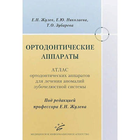 Фото Ортодонтические аппараты. Атлас ортодонтических аппаратов для лечения аномалий зубочелюстной системы