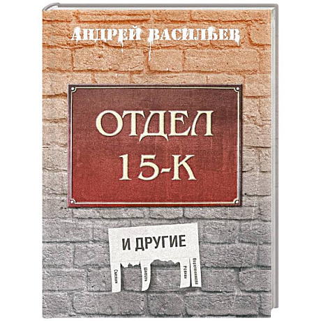 Фото Отдел 15-К и другие