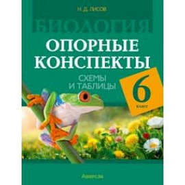 Биология. 6 класс. Опорные конспекты, схемы и таблицы