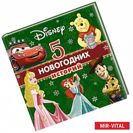 5 новогодних историй