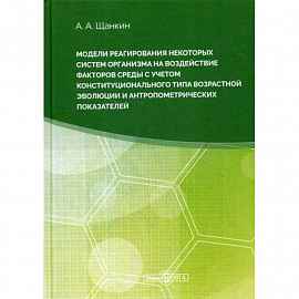 Модели реагирования некоторых систем организма на воздействие факторов среды с учетом конституционального типа возрастной эволюции и антропометрических параметров